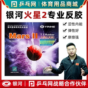 银河火星2涩性内能反胶Mars2弧圈型乒乓球套胶皮9024 湿父推荐