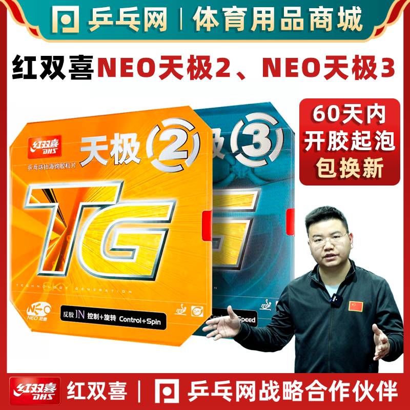 红双喜NEO天极2/天极3乒乓球套胶