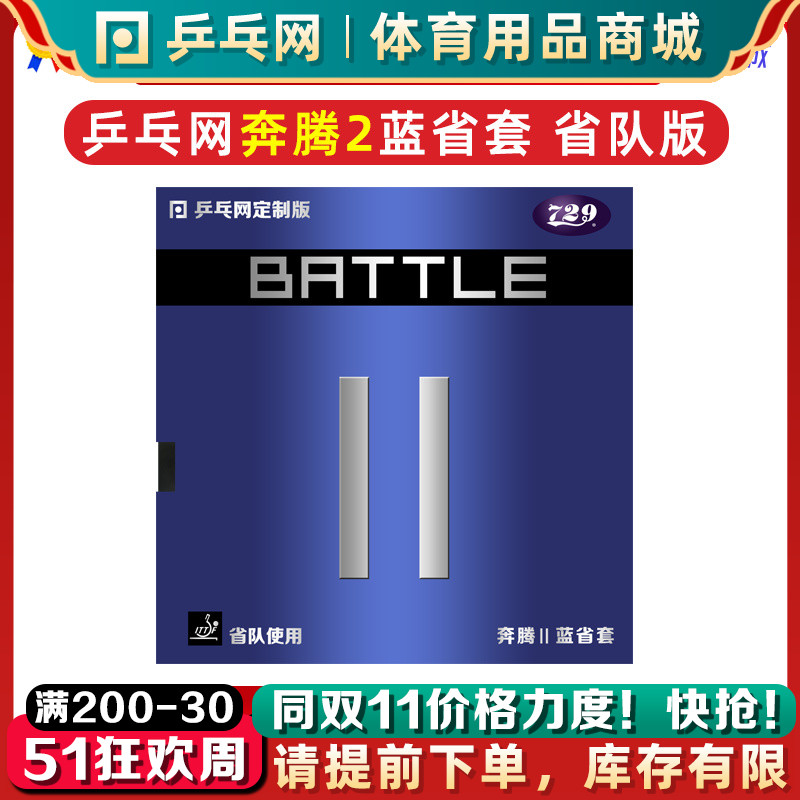 乒乓网奔腾2蓝省套省队729奔腾2金版蓝海绵乒乓球胶皮套胶蓝省狂 运动/瑜伽/健身/球迷用品 乒乓套胶/海绵/单胶片 原图主图