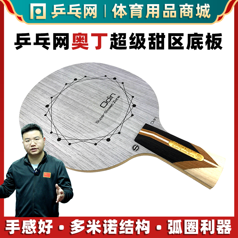 乒乓网奥丁Odin超级纯木底板