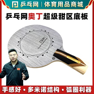 乒乓网奥丁底板 Odin甜区七层纯木弧圈进攻专业乒乓球拍底板