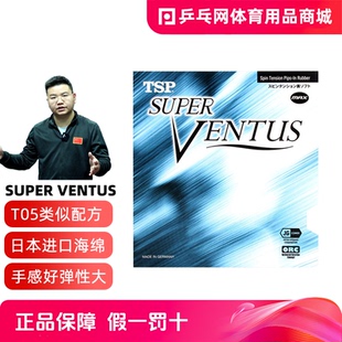 TSP Ventus Speed乒乓球拍胶皮涩性反胶VICTAS VEVS小T64 Super