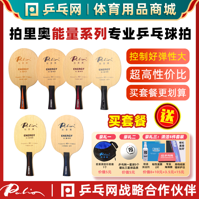 拍里奥能量系列专业乒乓球底板