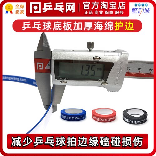 乒乓网加厚海绵乒乓球护边