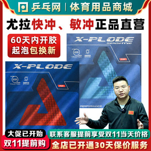 JOOLA优拉尤拉敏冲快冲快车敏锐冲锋号X-Plode反乒乓球套胶皮反胶