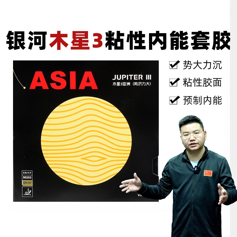 【湿父推荐】银河木星3代asia粘性乒乓球胶皮球拍反胶套胶Jupiter