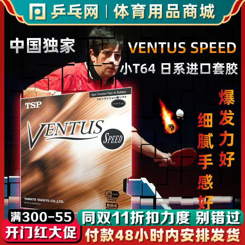 TSP Super Ventus Speed乒乓球拍胶皮涩性反胶VICTAS VEVS小T64