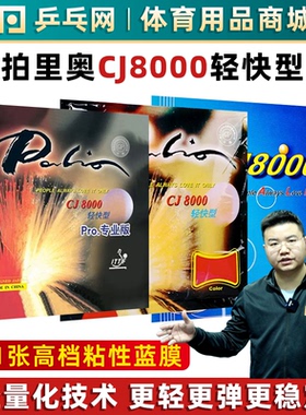 【乒乓网】palio拍里奥草鸡CJ8000轻快型PRO专业版乒乓球拍反胶皮
