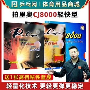 【乒乓网】palio拍里奥草鸡CJ8000轻快型PRO专业版乒乓球拍反胶皮