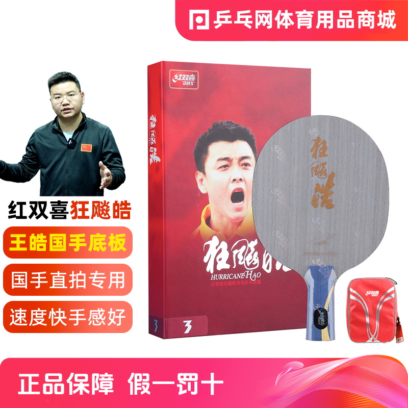 【乒乓网】DHS红双喜狂飚皓1狂飙皓2二贰皓3三叁王皓乒乓球拍底板
