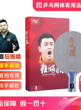 【乒乓网】DHS红双喜狂飚皓1狂飙皓2二贰皓3三叁王皓乒乓球拍底板