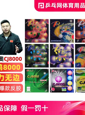 palio拍里奥CJ8000乒乓球反胶