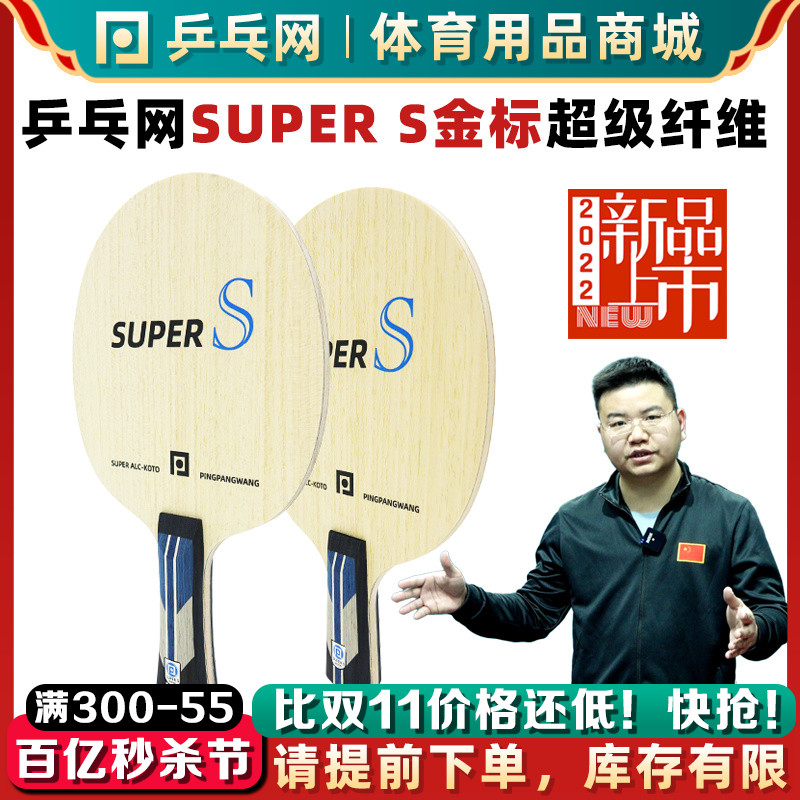 【乒乓网】SUPER S超级纤维底板ALC蓝芳碳VIS金标7层专业乒乓球拍-封面