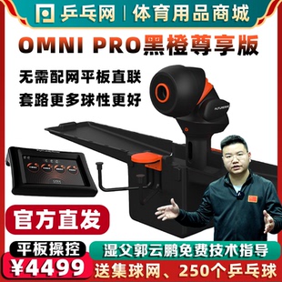乒乓网OMNI 乒乓球发球机人家用智能编程发球器 PRO黑橙尊享升级版