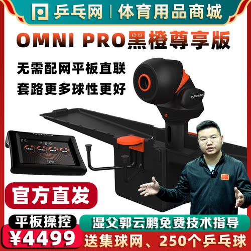 庞伯特OMNIPRO黑橙乒乓球发球机