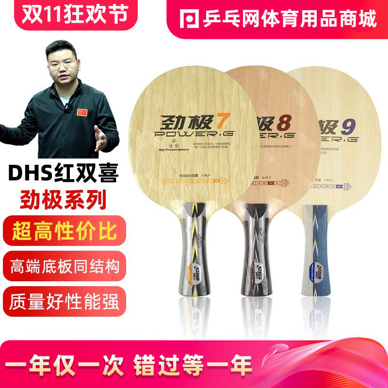 DHS红双喜劲极7七劲极8八劲极9九纯木乒乓球底板球拍PG7 8 9 15
