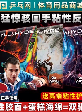 湿父推荐 XIOM骄猛雨果惊骇双驱C55粘性乒乓球胶皮反胶套胶赵大成