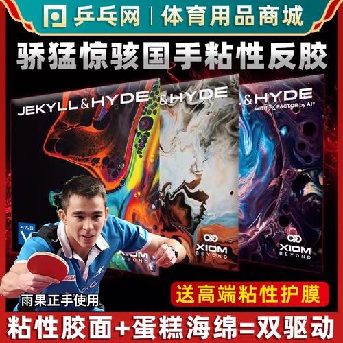 XIOM骄猛惊骇双驱国手乒乓球胶皮