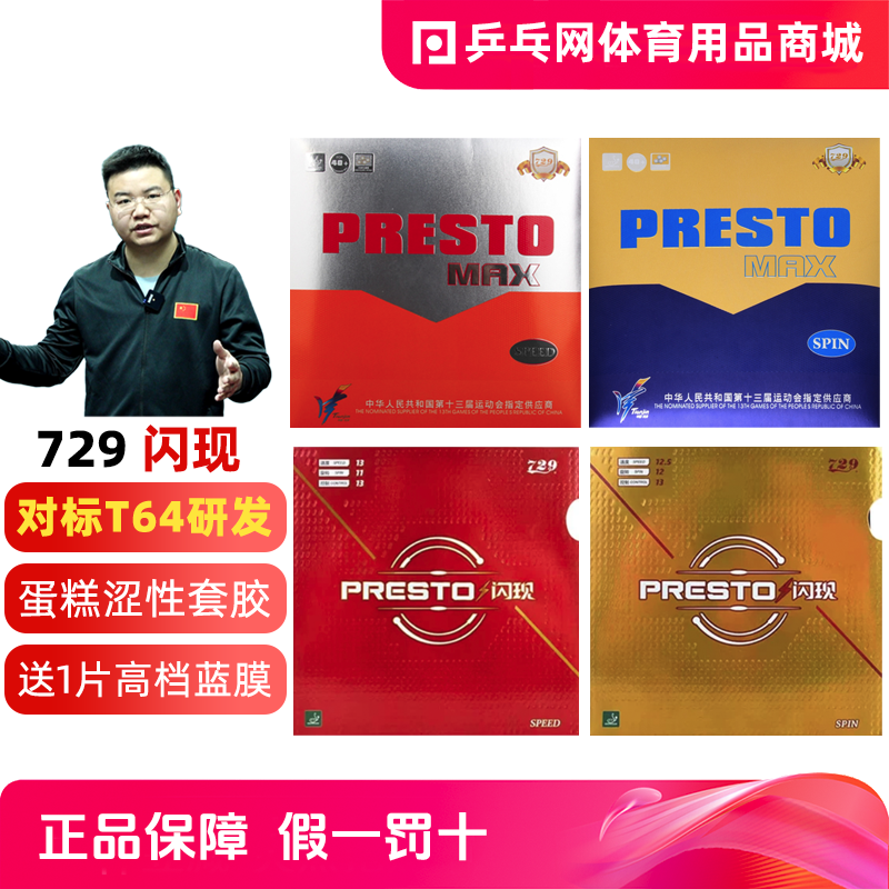 友谊729闪现套胶MAX升级版PRESTO内能涩性快攻弧圈乒乓球拍反胶皮