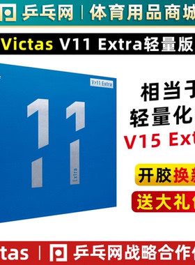 【亏本清仓】VICTAS V11 EXTRA胶皮轻量化V15乒乓球内能反胶套胶