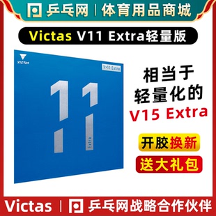 V11 VICTAS EXTRA胶皮轻量化V15乒乓球内能反胶套胶 亏本清仓