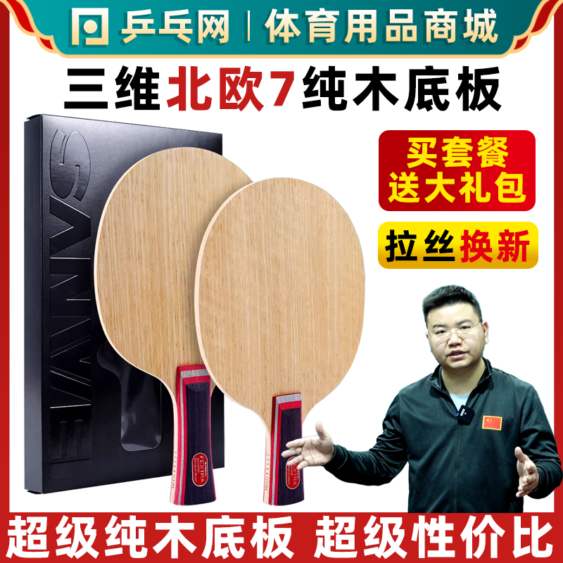 三维北欧7七层纯木专业乒乓球拍