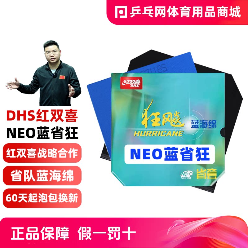 红双喜NEO蓝省狂省队专业版图片