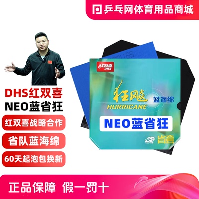 红双喜NEO蓝省狂省队专业版