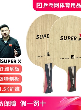 乒乓网Super X PRO超级纤维底板ALC龙5结构弧圈快攻专业乒乓球拍
