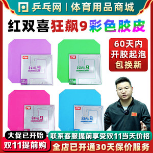 【湿父推荐】红双喜狂飙9彩色套胶狂飚蓝粉紫绿色乒乓球拍反胶皮