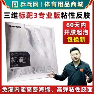 【湿父推荐】三维标靶3专业版粘性内能反胶免灌乒乓球拍套胶皮
