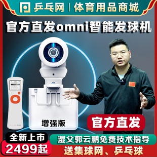 OMNI乒乓球发球机智能专业编程自动单人练球神器庞伯特 乒乓网