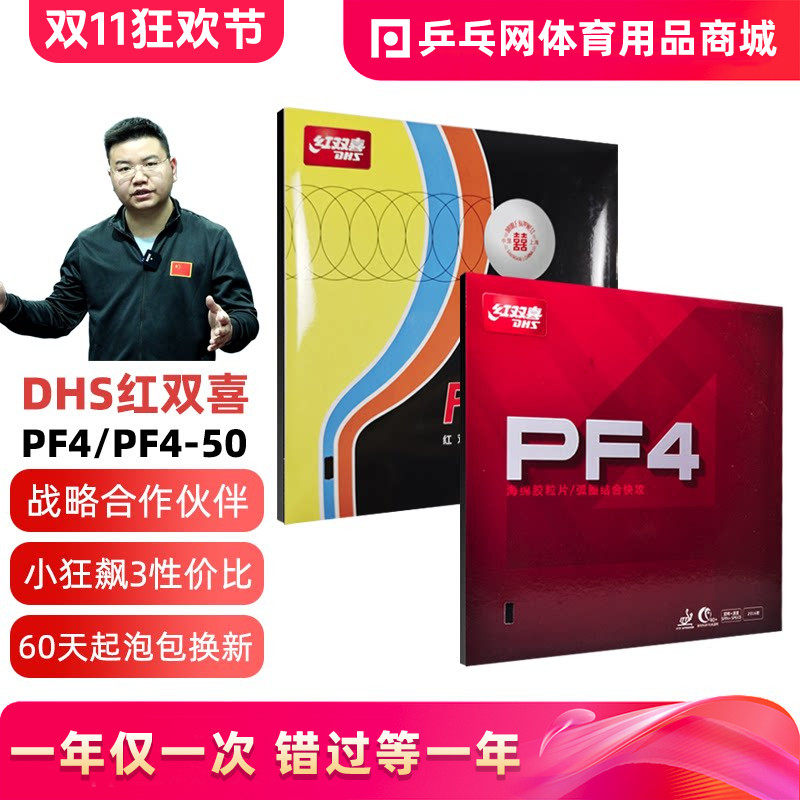 【乒乓网】DHS红双喜新PF4-50小普狂飙3飚乒乓球胶皮球拍反胶套胶