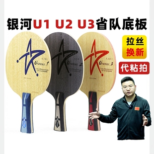 2U3球拍 银河U2底板7层纯木专业乒乓球底板天王星U1U 湿父推荐