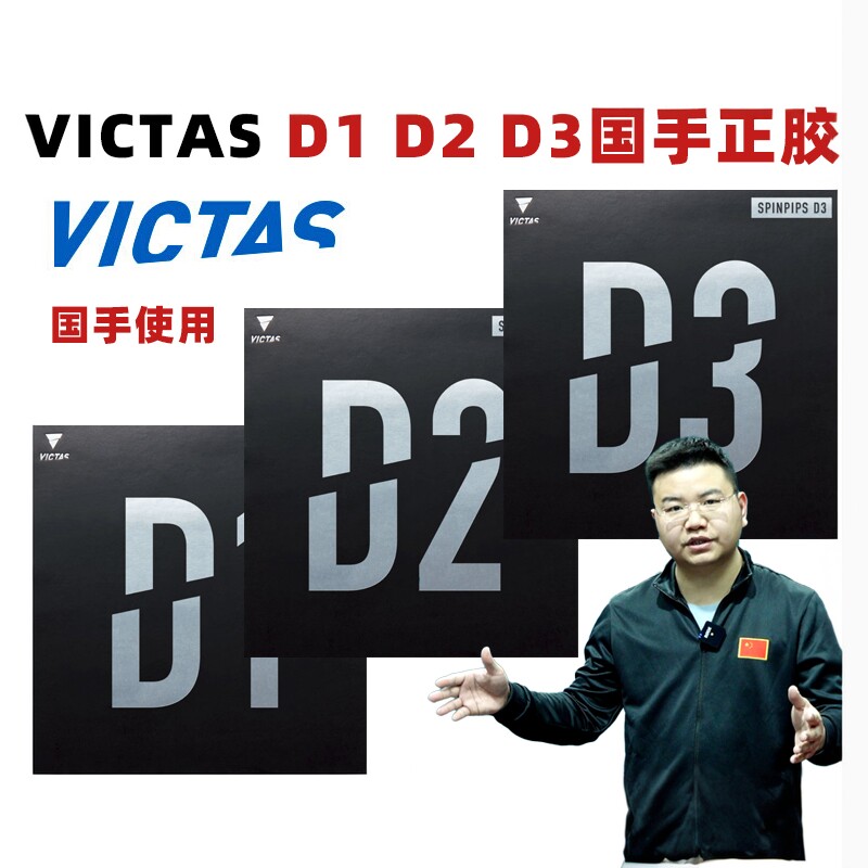 VICTAS D1 D2 D3乒乓球胶皮国手正胶套胶SPINPIPS乒乓球拍颗粒胶