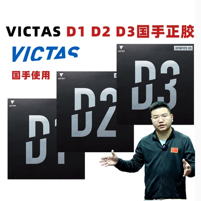 victasD1D2D3正胶乒乓球胶皮