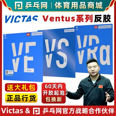 VICTAS维克塔斯VENTUS乒乓球反胶