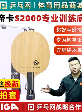 【湿父推荐】STIGA斯帝卡斯蒂卡S2000 WRB纯木训练乒乓球底板球拍