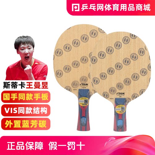 斯帝卡王曼昱灵感碳王乒乓球底板