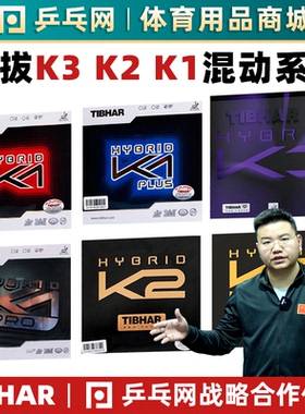 【乒乓网】挺拔混动K3国K2 pro红K1蓝K1plus粘性乒乓球拍反套胶皮