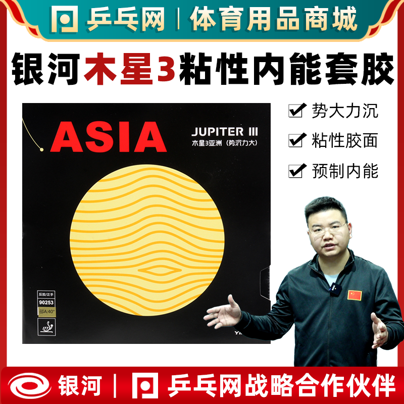 银河木星3粘性乒乓球套胶