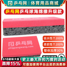 【乒乓网】乒乓球胶皮海绵擦 乒乓球拍反胶清洁棉 洗胶棉清洁海绵