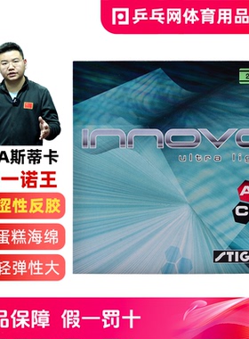 【乒乓网】STIGA斯蒂卡超轻一诺王斯帝卡ppq乒乓球拍胶皮套胶反胶