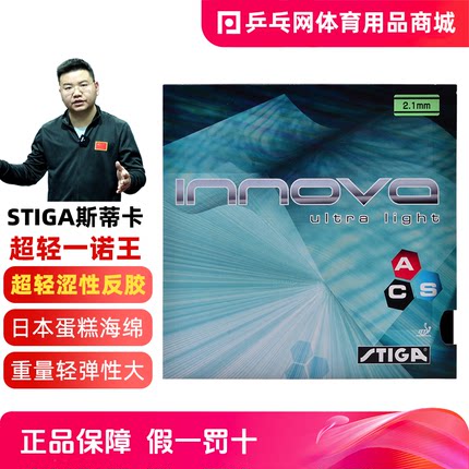 【乒乓网】STIGA斯蒂卡超轻一诺王斯帝卡ppq乒乓球拍胶皮套胶反胶