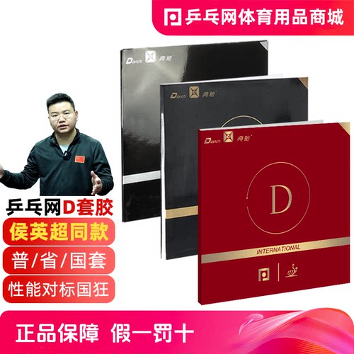 乒乓网D国套D省套D普通国手套胶