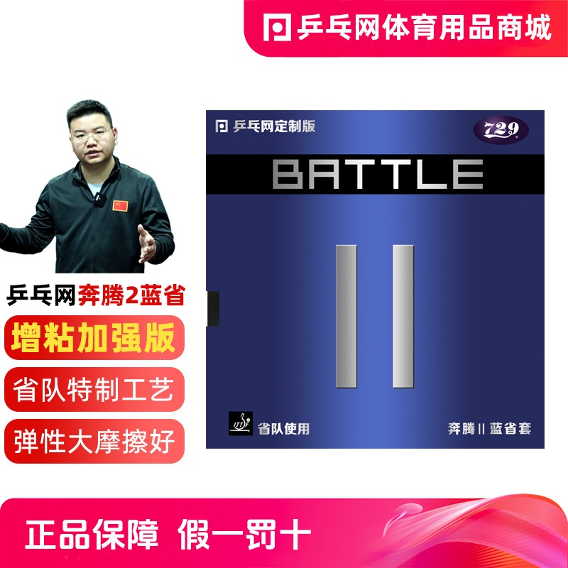 乒乓网奔腾2蓝省套省队729奔腾2金版蓝海绵乒乓球胶皮套胶蓝省狂