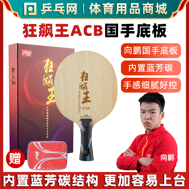 红双喜狂飙王ACB向鹏乒乓球底板