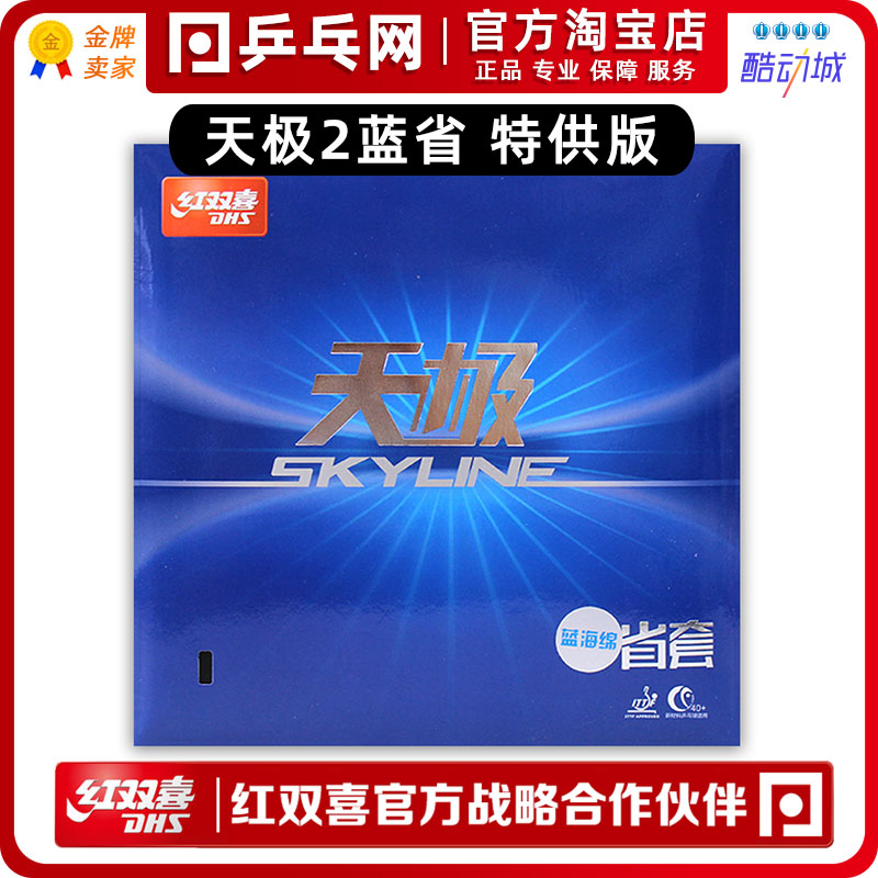 红双喜天极2专用特制国狂蓝海绵