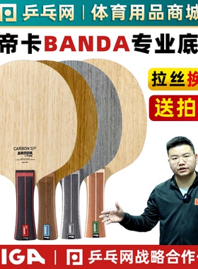 【亏本清仓】斯蒂卡Banda颁达班达CARBON SF方博乒乓球底板球拍