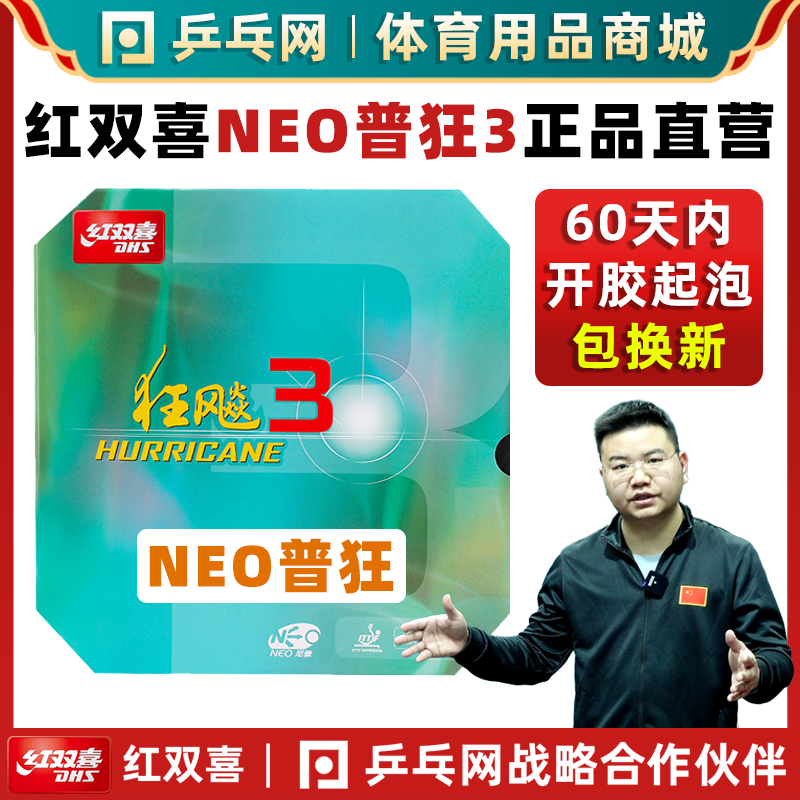 DHS红双喜NEO狂飙3尼奥普狂3狂飚3粘性乒乓球拍反胶套胶皮免灌胶-封面